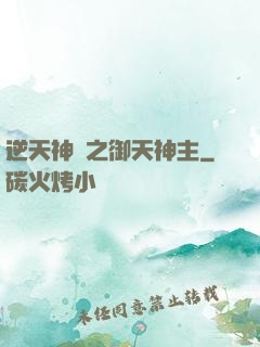 逆天神門之御天神主