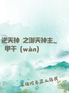 逆天神門之御天神主