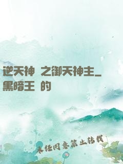 逆天神門之御天神主