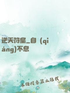 逆天符皇