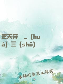 逆天符陣師