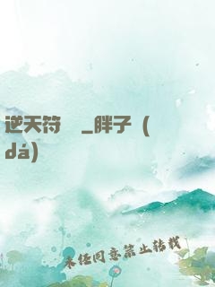逆天符陣師