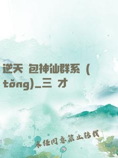 逆天紅包神仙群系統(tǒng)