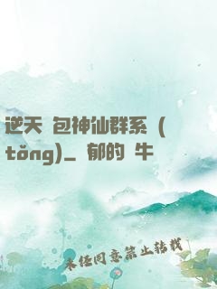 逆天紅包神仙群系統(tǒng)