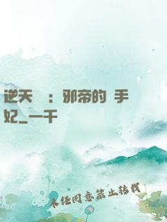 逆天絕寵：邪帝的殺手妃