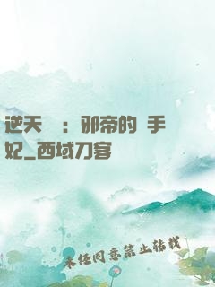 逆天絕寵：邪帝的殺手妃