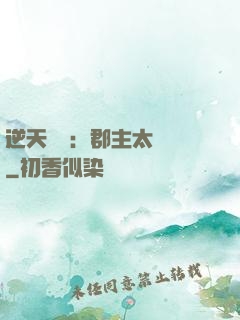 逆天絕寵：郡主太囂張