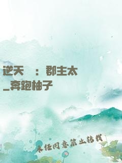 逆天絕寵：郡主太囂張
