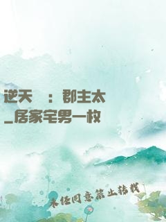 逆天絕寵：郡主太囂張