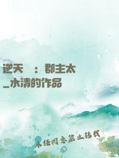 逆天絕寵：郡主太囂張
