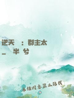 逆天絕寵：郡主太囂張