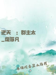 逆天絕寵：郡主太囂張