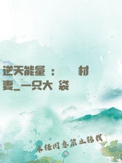 逆天能量師：絕寵廢材妻