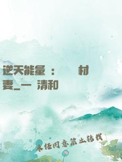逆天能量師：絕寵廢材妻