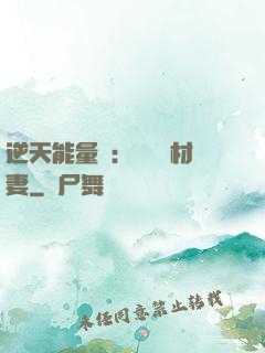 逆天能量師：絕寵廢材妻