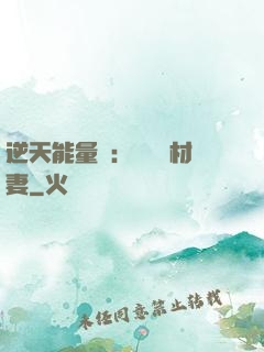 逆天能量師：絕寵廢材妻