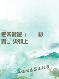 逆天能量師：絕寵廢材妻