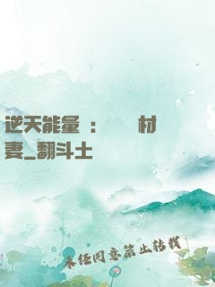 逆天能量師：絕寵廢材妻
