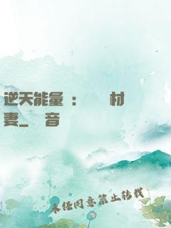 逆天能量師：絕寵廢材妻