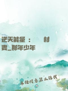 逆天能量師：絕寵廢材妻