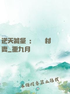 逆天能量師：絕寵廢材妻
