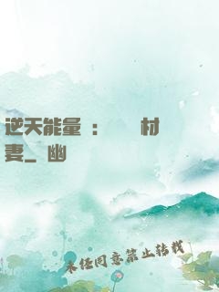 逆天能量師：絕寵廢材妻