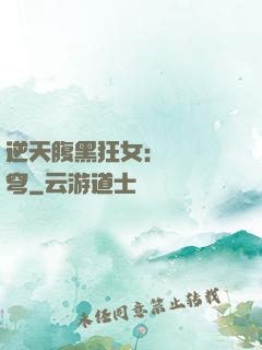 逆天腹黑狂女：鳳驚蒼穹