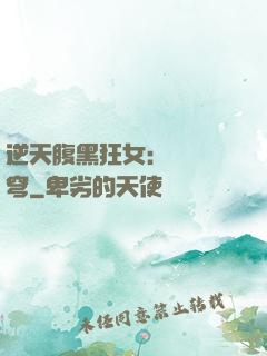 逆天腹黑狂女：鳳驚蒼穹