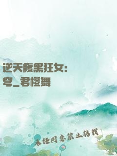 逆天腹黑狂女：鳳驚蒼穹