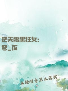 逆天腹黑狂女：鳳驚蒼穹