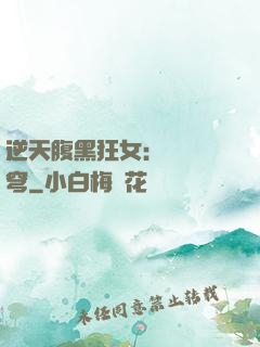 逆天腹黑狂女：鳳驚蒼穹