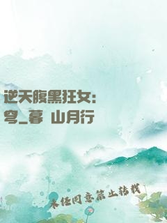 逆天腹黑狂女：鳳驚蒼穹