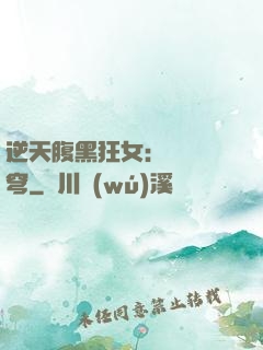 逆天腹黑狂女：鳳驚蒼穹