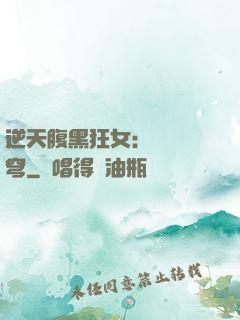逆天腹黑狂女：鳳驚蒼穹