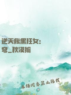 逆天腹黑狂女：鳳驚蒼穹