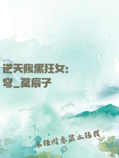 逆天腹黑狂女：鳳驚蒼穹