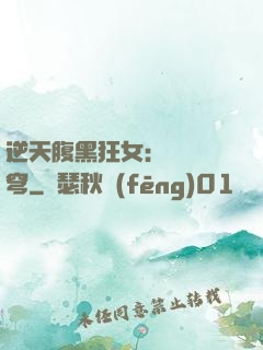 逆天腹黑狂女：鳳驚蒼穹