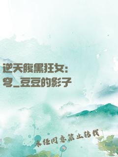 逆天腹黑狂女：鳳驚蒼穹