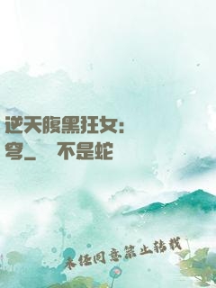 逆天腹黑狂女：鳳驚蒼穹
