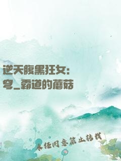 逆天腹黑狂女：鳳驚蒼穹