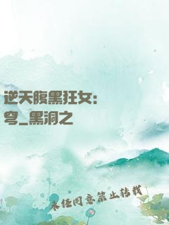 逆天腹黑狂女：鳳驚蒼穹