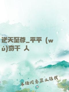 逆天至尊