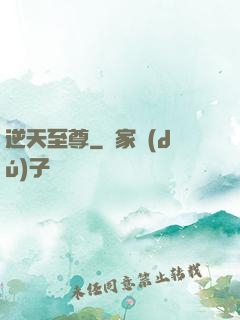 逆天至尊