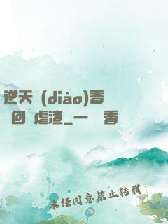 逆天調(diào)香師回歸虐渣