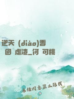 逆天調(diào)香師回歸虐渣