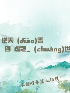 逆天調(diào)香師回歸虐渣