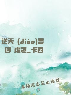 逆天調(diào)香師回歸虐渣