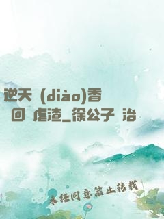 逆天調(diào)香師回歸虐渣