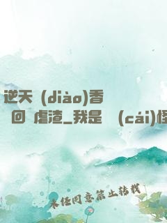 逆天調(diào)香師回歸虐渣
