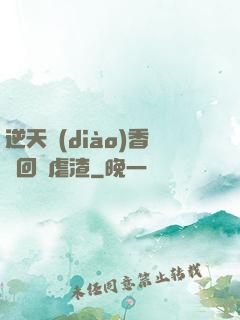 逆天調(diào)香師回歸虐渣